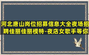 湖州夜总会招聘
